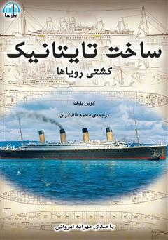 معرفی و دانلود کتاب صوتی ساخت تایتانیک