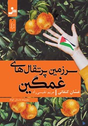 معرفی و دانلود کتاب سرزمین پرتقال‌های غمگین