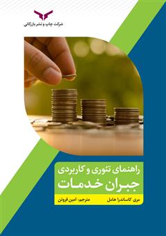معرفی و دانلود کتاب راهنمای تئوری و عملی جبران خدمات