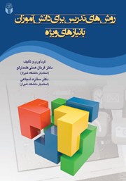 معرفی و دانلود کتاب روش‌های تدریس برای دانش آموزان با نیازهای ویژه