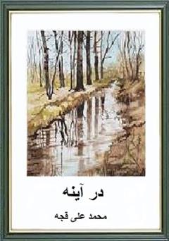 معرفی و دانلود کتاب در آینه
