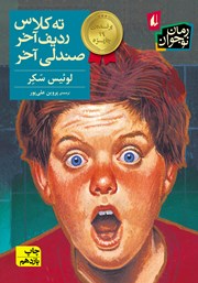 معرفی و دانلود کتاب ته کلاس، ردیف آخر، صندلی آخر
