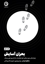 معرفی و دانلود کتاب بحران آسایش