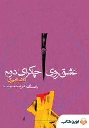 معرفی و دانلود کتاب صوتی عشق روی چاکرای دوم