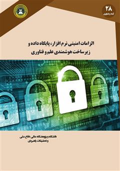 معرفی و دانلود کتاب الزامات امنیتی نرم افزار، پایگاه داده و زیرساخت هوشمندی علم و فناوری