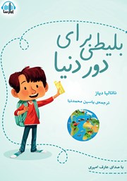 معرفی و دانلود کتاب صوتی بلیطی برای دور دنیا