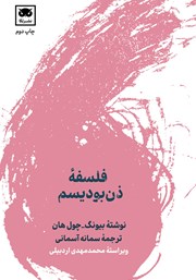 معرفی و دانلود کتاب فلسفه ذن بودیسم