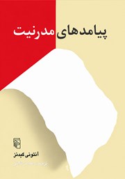 کتاب پیامدهای مدرنیت