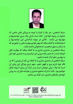 پشت جلد کتاب کتاب سبک شخصی در مشتری مداری