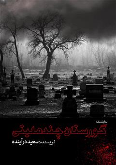 معرفی و دانلود کتاب گورستان چند ملیتی