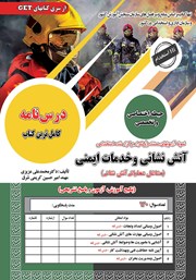 معرفی و دانلود کتاب استخدامی آتش نشانی و خدمات ایمنی (مشاغل عملیاتی آتش نشانی)
