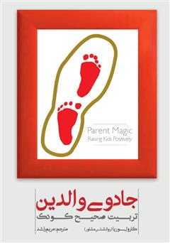 معرفی و دانلود کتاب جادوی والدین: تربیت صحیح کودک