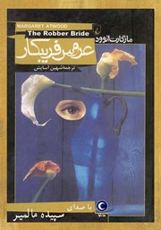 معرفی و دانلود کتاب صوتی عروس فریبکار