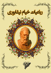 معرفی و دانلود کتاب رباعیات خیام نیشابوری