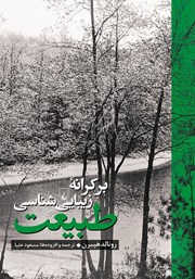 معرفی و دانلود کتاب بر کرانه زیبایی‌شناسی طبیعت