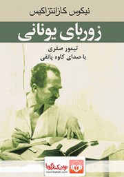 معرفی و دانلود کتاب صوتی زوربای یونانی