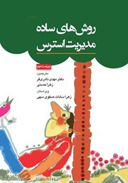 معرفی و دانلود کتاب روشهای ساده مدیریت استرس