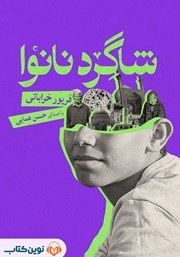 کتاب صوتی شاگرد نانوا