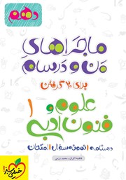 معرفی و دانلود کتاب ماجراهای من و درسام: علوم و فنون ادبی 1 - پایه دهم