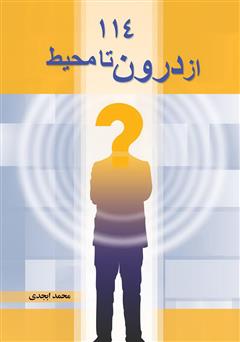 معرفی و دانلود کتاب 114 (از درون تا محیط)
