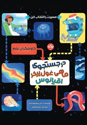 معرفی و دانلود کتاب در جستجوی ماهی غول پیکر اقیانوس