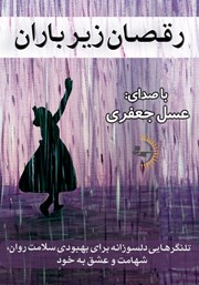 معرفی و دانلود کتاب صوتی رقصان زیر باران