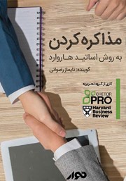 معرفی و دانلود کتاب صوتی مذاکره کردن؛ به روش اساتید هاروارد