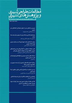 معرفی و دانلود فصلنامه علمی تخصصی مطالعات طراحی شهری و پژوهش‌های شهری - شماره 9