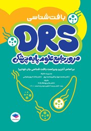 معرفی و دانلود کتاب مرور جامع DRS علوم پایه پزشکی: بافت شناسی