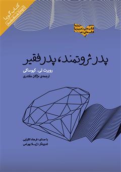 معرفی و دانلود کتاب صوتی پدر ثروتمند، پدر فقیر
