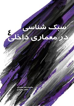 معرفی و دانلود کتاب سبک شناسی در معماری داخلی 4