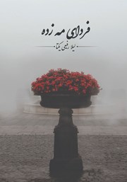 معرفی و دانلود کتاب فردای مه زده