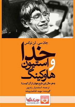 معرفی و دانلود کتاب صوتی خدا و استیون هاوکینگ