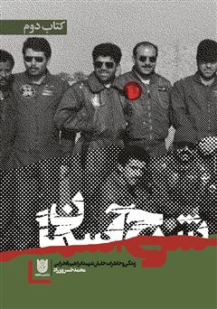 معرفی و دانلود کتاب شرح آسمان