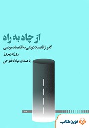 معرفی و دانلود کتاب صوتی از چاه به راه