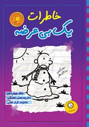 معرفی و دانلود کتاب دفترچه بنفش یخمکی، خاطرات گرگ هفلی