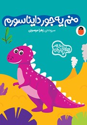 کتاب منم یه جور دایناسورم