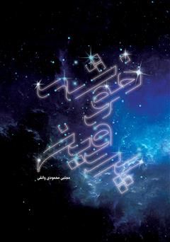 معرفی و دانلود کتاب خوشه پروین