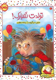 معرفی و دانلود کتاب گیلبرت و دوستانش: تولدت نمبارک!