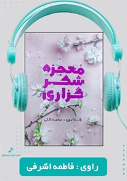 معرفی و دانلود کتاب صوتی معجزه شکرگزاری