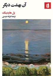 معرفی و دانلود کتاب آن بهشت دیگر