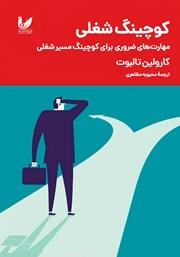 معرفی و دانلود کتاب کوچینگ شغلی