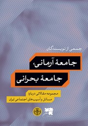 معرفی و دانلود کتاب جامعه آرمانی، جامعه بحرانی