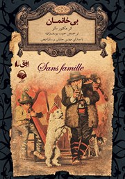 کتاب صوتی بی‌خانمان