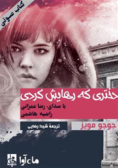 معرفی و دانلود کتاب صوتی دختری که رهایش کردی