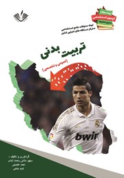 معرفی و دانلود کتاب نمونه سوالات جامع استخدامی متمرکز دستگاه‌های اجرایی کشور: رشته تربیت بدنی