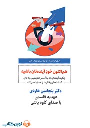 معرفی و دانلود کتاب صوتی هم اکنون خود آینده‌تان باشید
