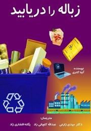معرفی و دانلود کتاب زباله را دریابید