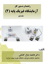 معرفی و دانلود کتاب راهنما و دستور کار آزمایشگاه فیزیک پایه (2) - جلد اول