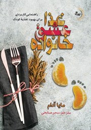 معرفی و دانلود کتاب غذا، عشق، خانواده